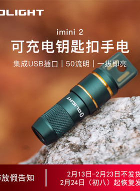 OLIGHT傲雷imini2/Ultra迷你USB插口可充电钥匙扣小型便携手电筒