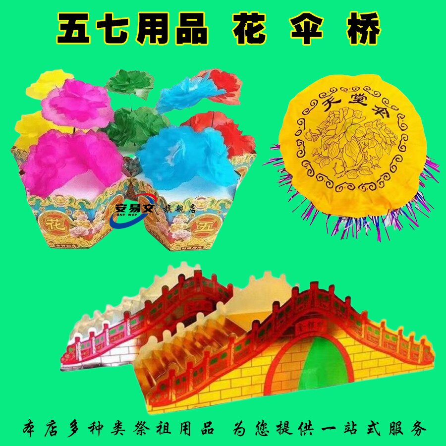 半成品五七用品套装金银桥五七伞五七花金元宝金条半成品厂家直销