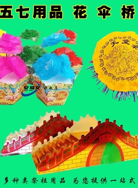 半成品五七用品套装金银桥五七伞五七花金元宝金条半成品厂家直销