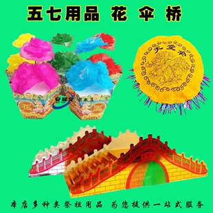 半成品五七用品套装金银桥五七伞五七花金元宝金条半成品厂家直销