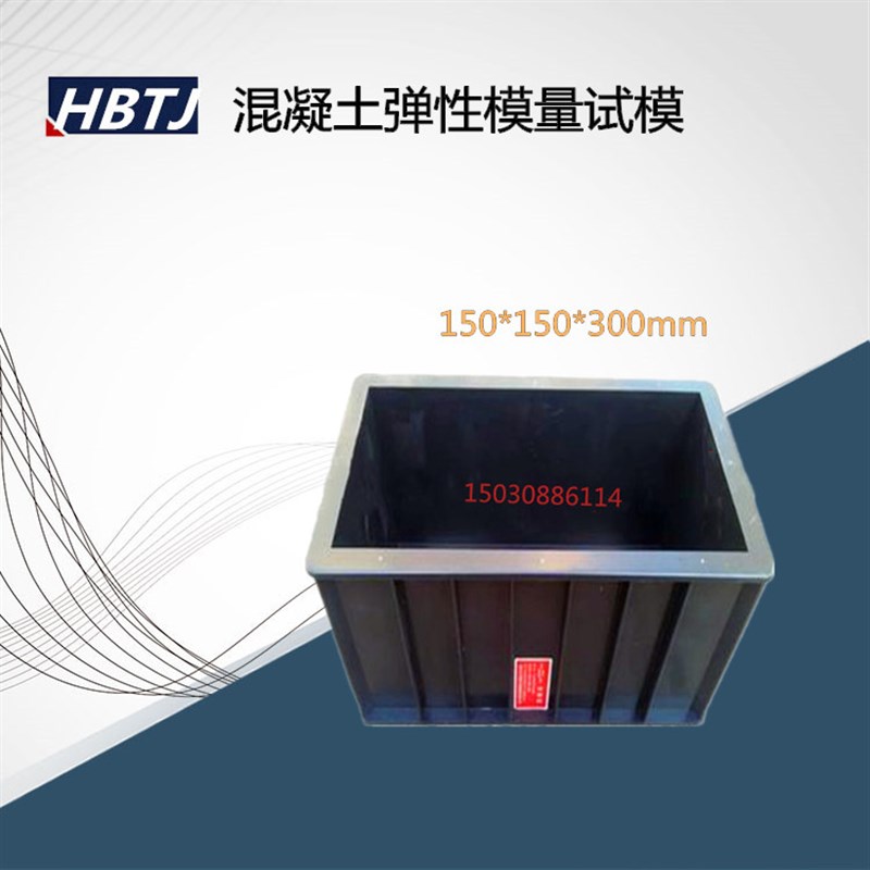 150*150*300mm混凝土弹性模量D试模 工程塑料模具试件成型盒子品
