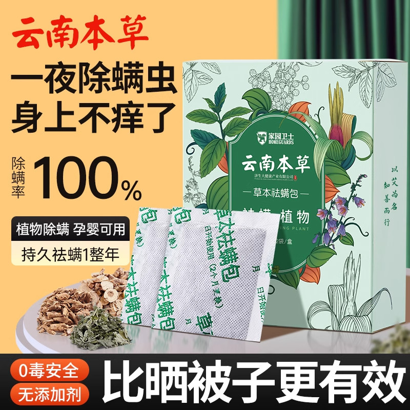 云南本草除螨包袪螨床上家用学生宿舍去防除螨虫神器衣柜植物艾草,居家日用,祛螨包,淘宝优惠券,粉丝福利购,淘宝优惠卷