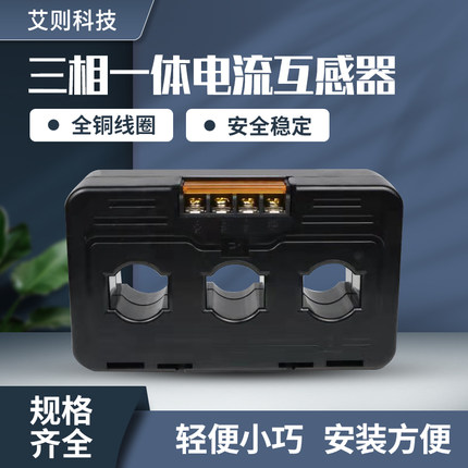三相一体电流互感器高精度0.5A级配合电流表使用小型安装简单方便