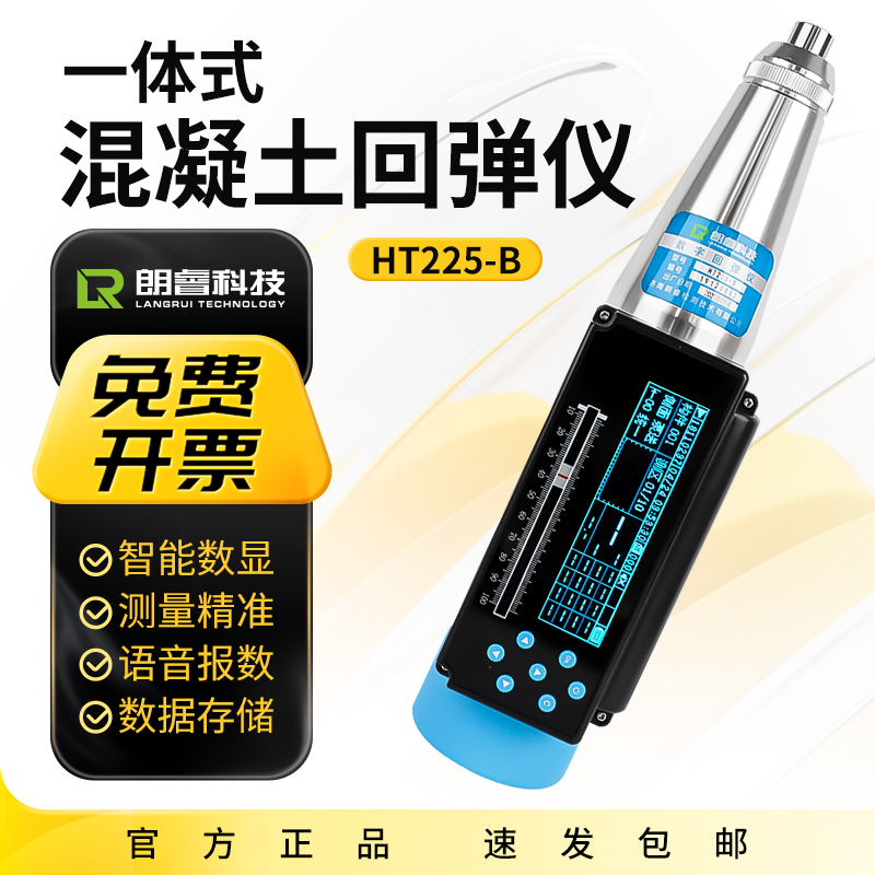 朗睿HT-225B一体式数显回弹仪砼强度语音回弹R仪数字混凝土回弹仪