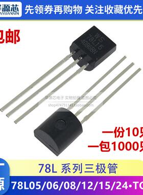 78L05/78L06/78L08/78L12/78L24/15直插三极管TO-92 WS插件晶体管