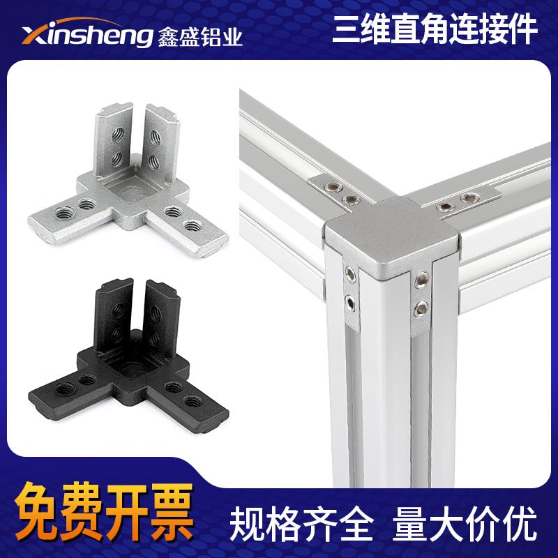 三维连接件铝型材配件直角固定底座欧标40/30/20角件