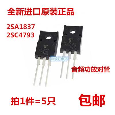 全新原装正品2SA1837/2SC4793塑封TO-220F音频功放管C4793/A1837