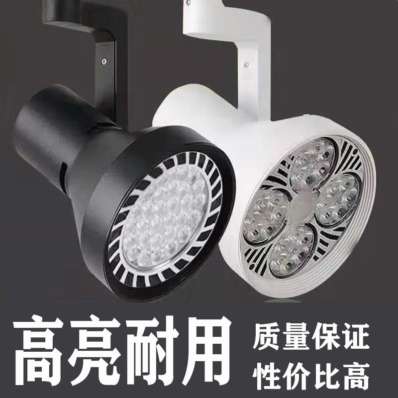 射灯店铺商用led射灯par30轨道灯服装店导轨灯展厅超亮节能明装