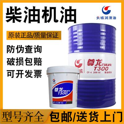 长城尊龙T200t300T400T500柴油发动机油18升润滑油15W4020W50大桶
