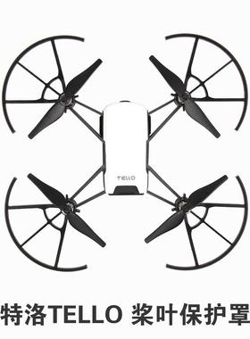 特洛TELLO EDU桨叶保护罩螺旋桨防撞保护圈配件