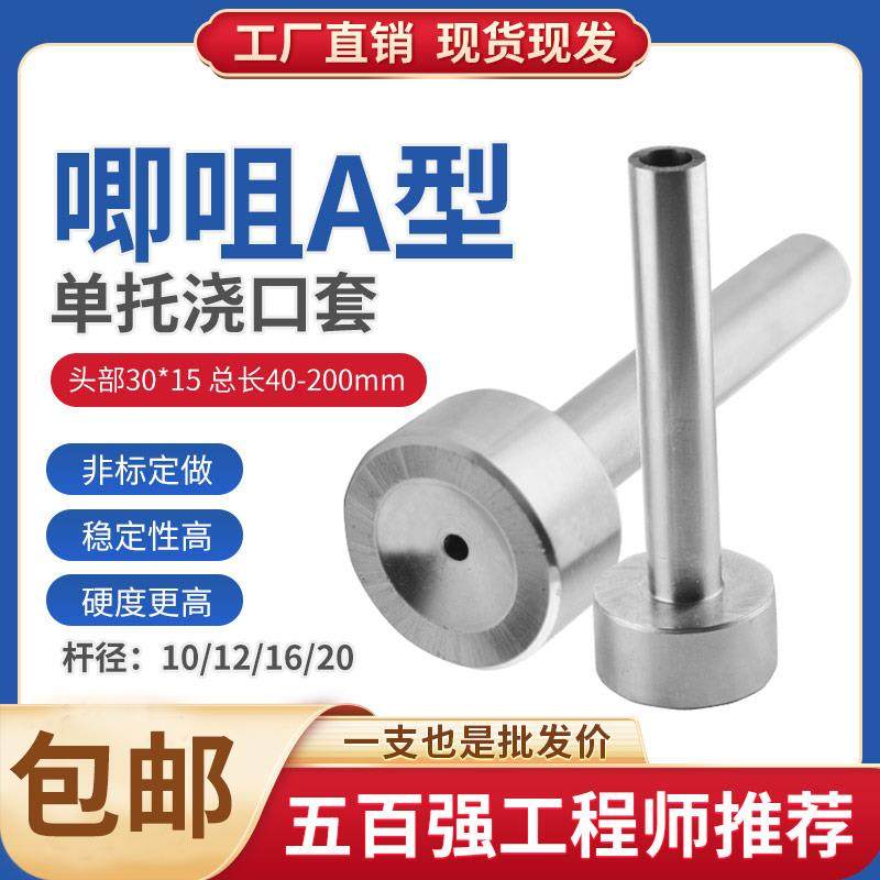注塑A型单托浇口套唧咀灌料嘴塑胶模具射嘴头非加硬 10/12/14/16