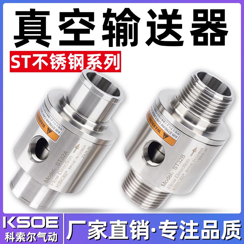 不锈钢真空输送器产生器ST气动吸料上料空气放大器气力输送器送料