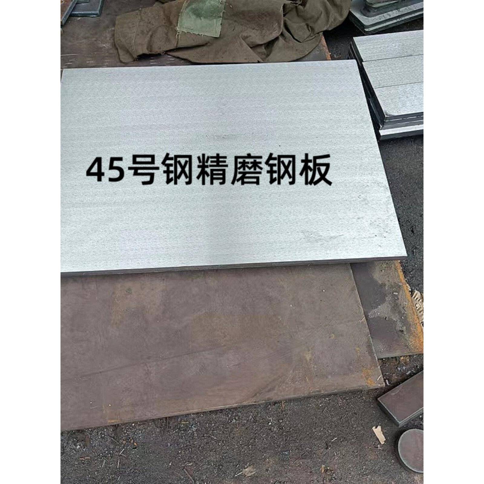 45号钢板磨光板模具材料钢板铁板磨平铁板模具钢材45#精磨钢板图片