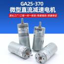 GA25 370微型有刷直流减速马达6V12V24V智能机器人智能小车电机