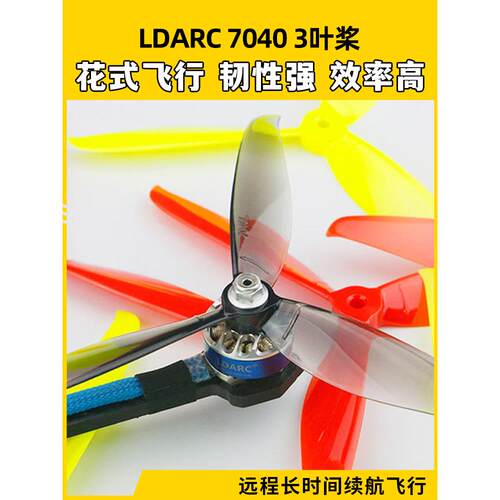 LDARC 7040三叶桨FPV穿越机高速正反7寸螺旋桨耐摔耐炸海豚大白鲨