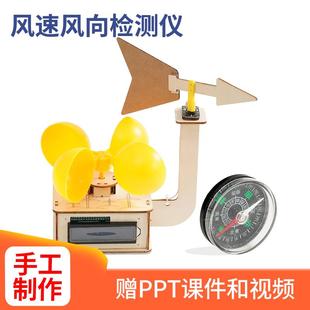 风速风向检测仪科技小制作中小学生手工diy材料益智科教模型教具