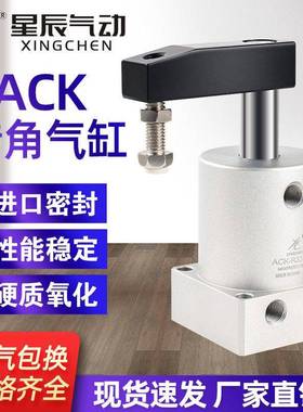 星辰气动ACK旋转转角下压夹紧气缸小型90度ACK32X90X180R_L左右