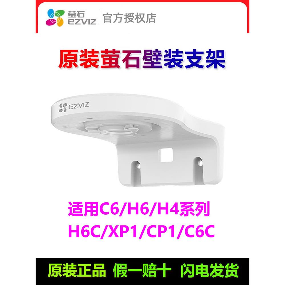原装萤石C6C支架H6C壁挂式摄像机底座室内H6 Xp1 Cp1 C6Cn C6Hn固