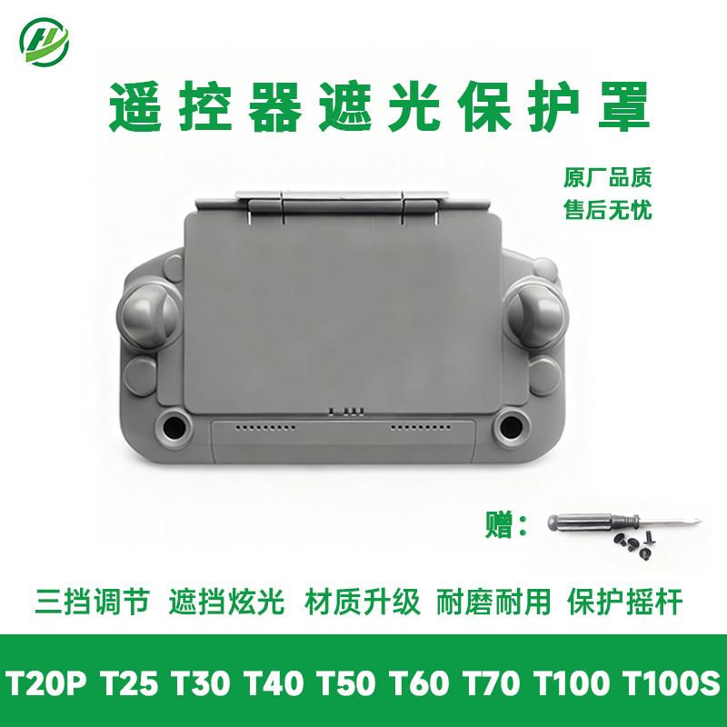 大疆农用无人机T60T70PT100T100S遮光罩防护二合一吊遥控器配件