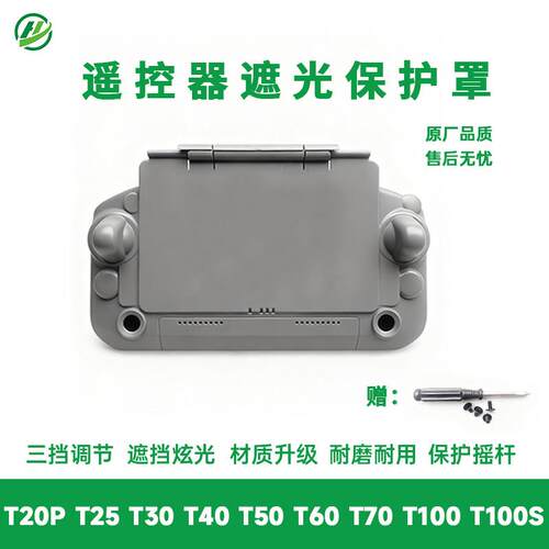 大疆农用无人机T60T70PT100T100S遮光罩防护二合一吊遥控器配件