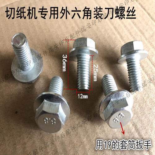 国望国威印刷机切纸机配件通用外六角装刀螺丝上刀螺丝垫片连体