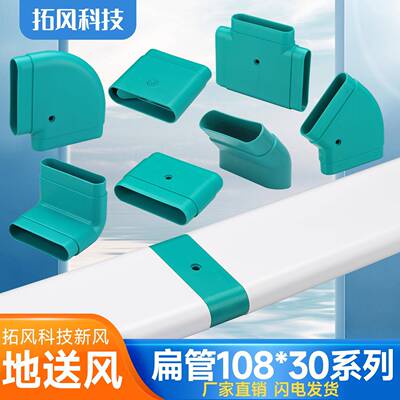 新风系统管道地送风扁管扁口排风排气管地埋108管道接头弯头三通