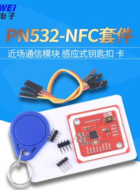 NFC/RFID读写卡套件PN532近场通信模块13.56mHz适用arduin树莓派