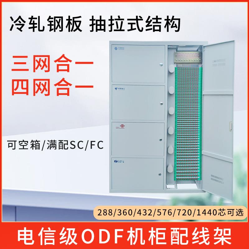 ODF光纤配线柜三网四网合一360/432/576/720/1440芯机房布线柜