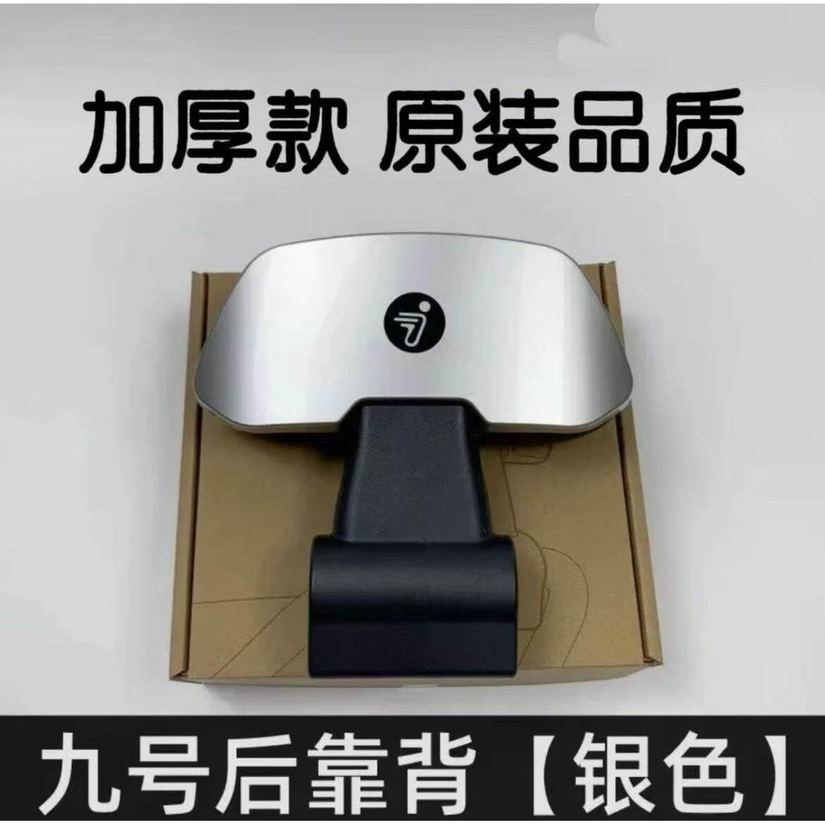 九号靠背电动车9号m85c后靠背配件通用N70Cn370cn385c/m95c/nzmix图片