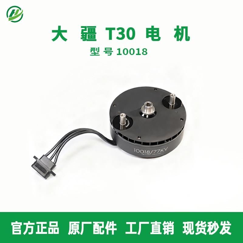 大疆T30电机10018农用无人机植保机全新维修配件零件全新二手