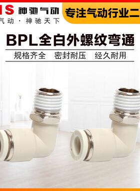 SNS神驰气动PL4-M5PL12-04全白PL6-01快插气管螺纹弯通接头PL8-02