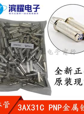 全新现货 3AX31C PNP锗低频小功率三极管 晶体管 可直拍