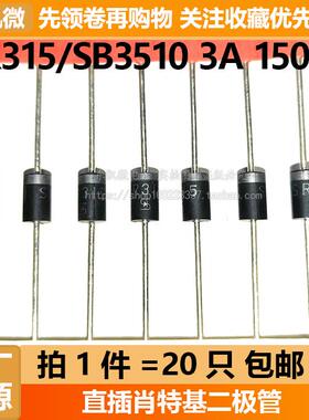 拍1件=20只 SR315 SB3150 3A 150V 直插肖特基二极管 DO-201 TSC