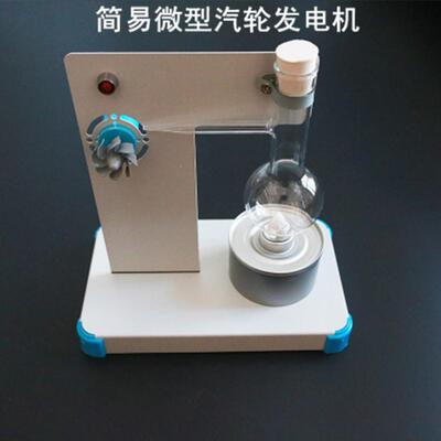 80149简易微型汽轮发电机器材模型套件 中学物理实验器材教学仪器