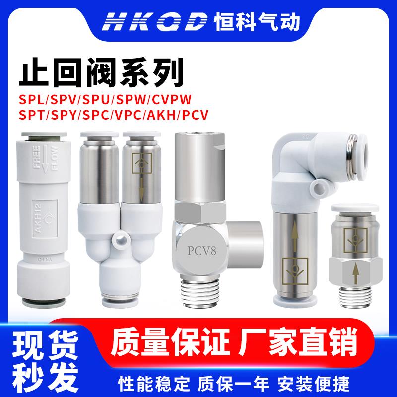 气动单向阀双向阀诱导止回阀SPC/AKH/SPV/SPL/SPY/SPT/SPU/PCV/CV