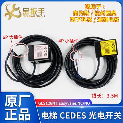 杭州西奥/西子电梯CEDES平层光电GLS126NT.Easyvane.NC.HCL/NO
