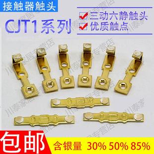 交流接触器银触点触头CJT1 20A40A60A100A150A主动静接触片配件