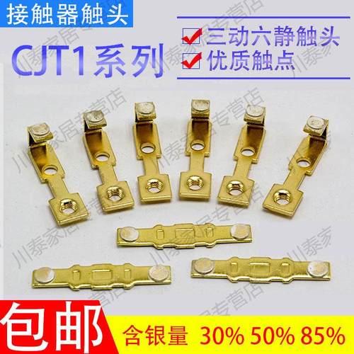 交流接触器银触点触头CJT1-20A40A60A100A150A主动静接触片配件