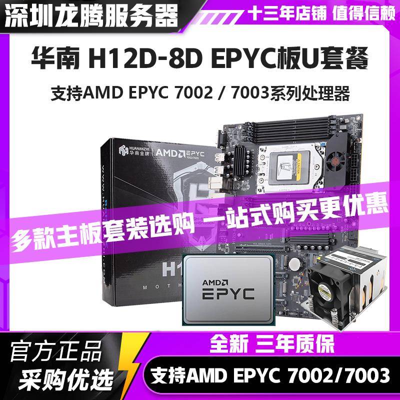 华南金牌H12D-8D主板搭AMD霄龙EPYC7002/7003系列处理器带BMC模块