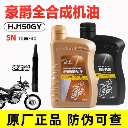 适用于豪爵摩托车越野车NK150 NK150S HJ150GY全合成机油润滑油