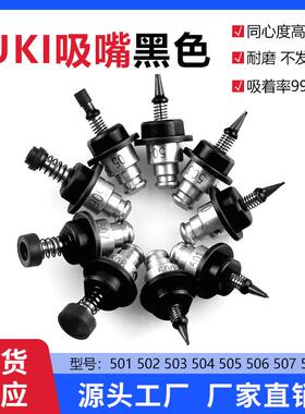 JUKI黑色吸嘴502 503 504 505 506正邦华维国创启和贴片机吸嘴芯