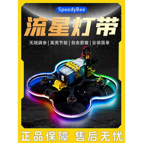 Speedybee流星灯带蓝牙参数调节Bee35穿越机Fpv循环机面罩呼吸灯L