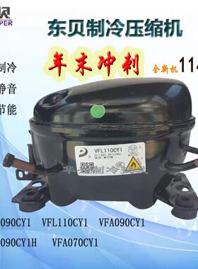 全新东贝VFL090 VFA070 VFL110 VFA090CY1 LR118PY变频压缩机