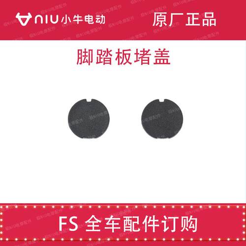 小牛电动原厂脚踏堵盖FX FS NST脚踏板堵盖全车配件防水堵盖