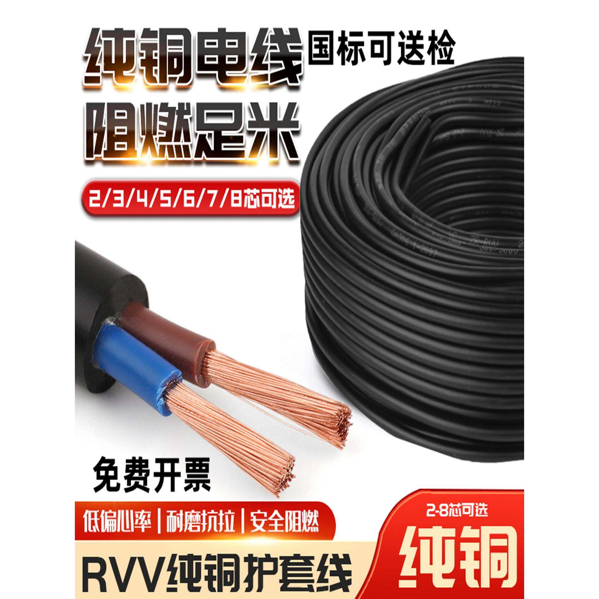 铜芯国标电线RVV电缆线2芯3芯4芯5芯0.5/0.75/1/1.52.5/4/610平方