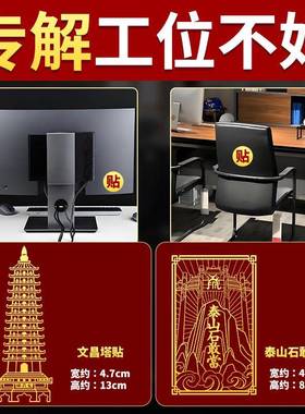 办公室工位不好化解贴纸玄小摆件学风靠背有靠山水改造神器好物件