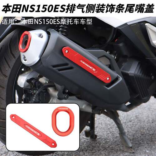 适用于本田NS150ES机车排气侧边装饰条改装排气尾嘴装饰盖配件