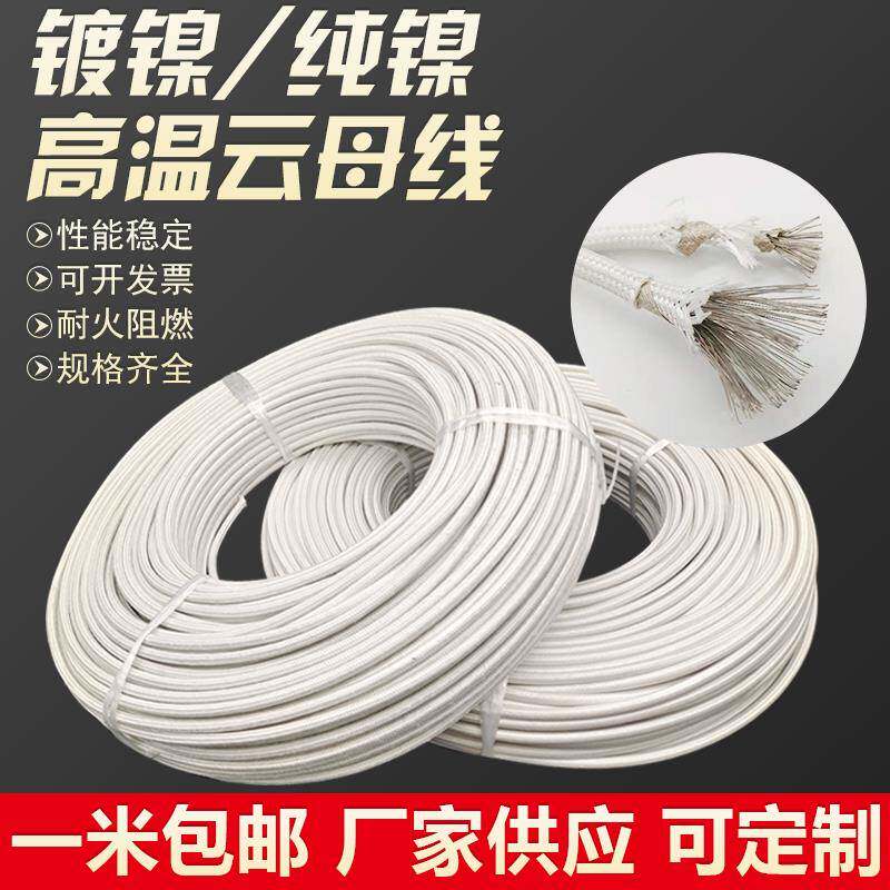 云母高温线电磁加热线 镀镍纯镍导体耐600度800度高温2.5/4/6平方