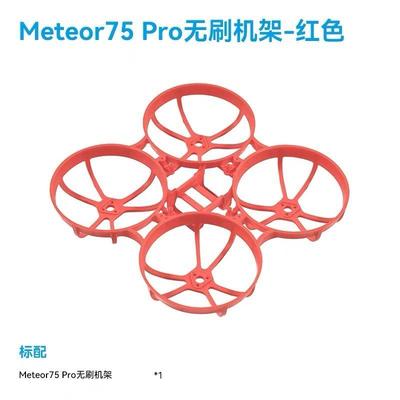 BETAFPV Meteor75 Pro 穿越机机架 百达四轴飞行器圈圈机配件FPV