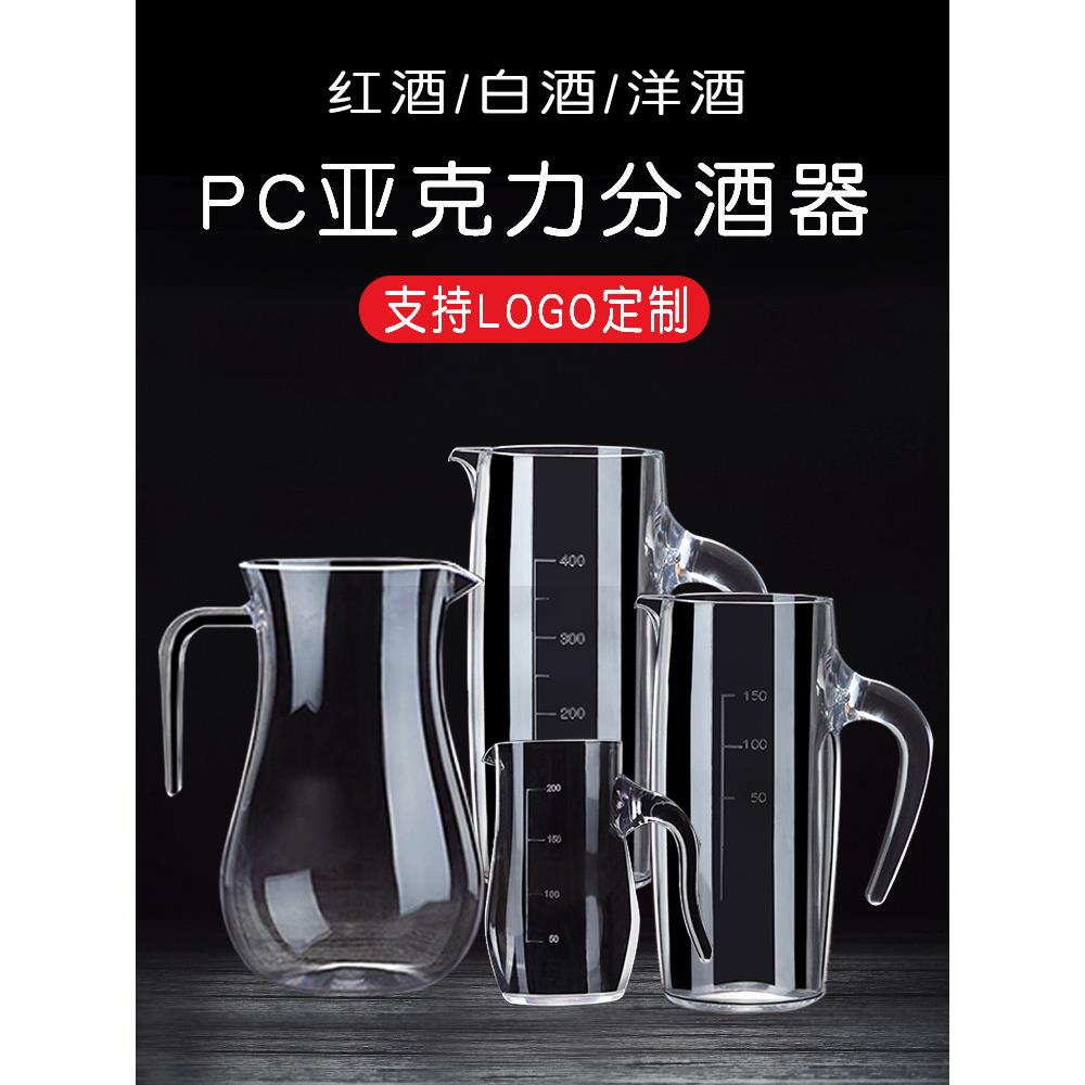 亚克力白酒分酒器醒酒器家用饭店用塑料防摔红酒洋酒扎壶酒吧商用